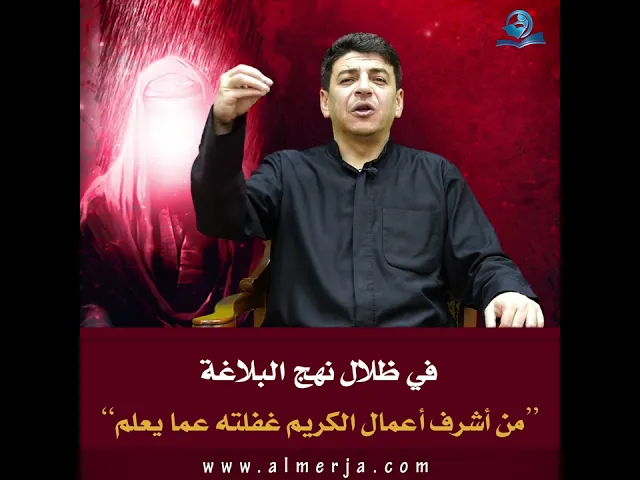 ⁣في  ظلال  نهج  البلاغة “من  أشرف  أعمال  الكريم غفلته  عما  يعلم”