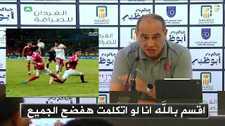 انفعال علي ماهر في المؤتمر الصحفي بسبب التحكيم و عدم احتساب ركلة جزاء لسراميكا 