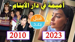 أبطال مسلسل أميمة في دار الأيتام 2010 بعد 13 سنة قبل و بعد 2023 Before And After 