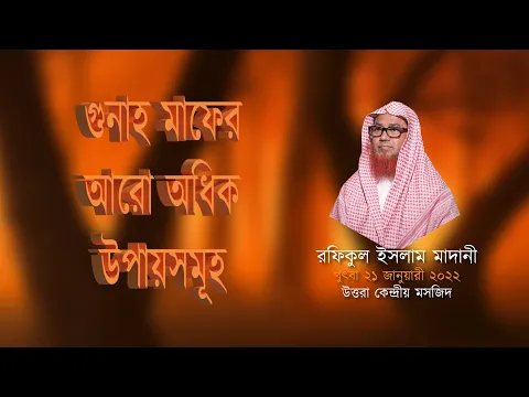 গুনাহ মাফের আরো অধিক উপায়সমূহ