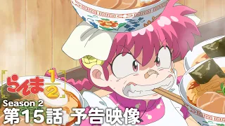 YouTube影片, 內容是亂馬1/2（2024）第二季 的 第 15 話預告