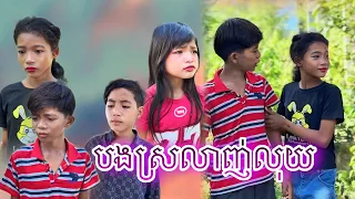 បងស្រលាញ់លុយ [Matt Matt Film] ពីថ្នាំដុសធ្មេញ JAKUBEE CC Natural