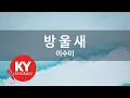 Download Lagu [KY ENTERTAINMENT] 방 울 새 - 이수미 (KY.2370) / KY Karaoke