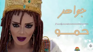 جواهر محمد ميدو حمو دندنها