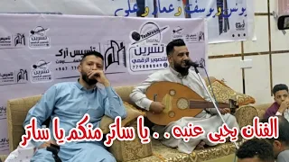 ياساتر منكم يا ساتر   للفنان يحيى عنبه وهيام الفنان حمود السمه      دندنها