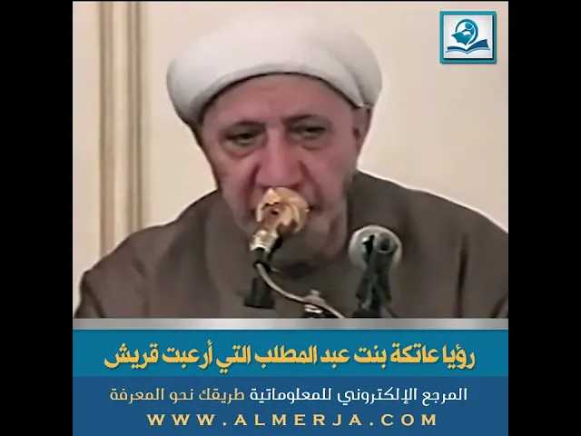 ⁣الشيخ أحمد الوائلي : رؤيا عاتكة بنت عبد المطلب التي أرعبت قريش