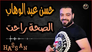 حسن عبد الوهاب     الصحة راحت دندنها