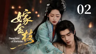 【剧场版】EP02 入宫为奴？不，她是帝王劫！蛇帝偏执囚爱，狐女步步为营，爱到极致是疯魔！《👑嫁金枝Daughter of Fortune👑》（邓孝慈/郑湫泓 主演）|剧盒-独播剧场