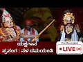 Lagu #LIVE | Yakshagana | Nala Damayanti | ಯಕ್ಷಗಾನ ಪ್ರಸಂಗ ನಳ ದಮಯಂತಿ || @Kundantvbhaktiprerane