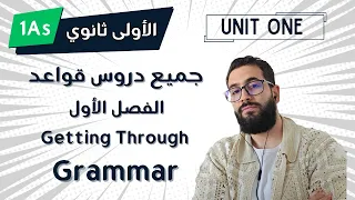 دروس قواعد الفصل الأول في الإنجليزية للسنة الأولى ثانوي Getting Through 1As 