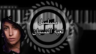 عزف لحن مسلسل لعبة النسيان بيانو لحن عمرو ذياب 