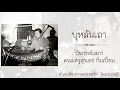 บุหลันเถา : ปี่พาทย์เสภา คณะครูสุรเดช กิ่​ม​เปี่ยม