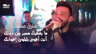 مازن عساف   ما يعفيك مصبر من دونك    أنت أخوي شلون إخوانك                      دندنها