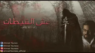 الفزع في ابشع صوره عش الشيطان مع احمد يونس 