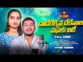 Download Lagu Daderekkina dekevalathu mannakuditi| banjara song 2025|suhasini singer |balakrishna banjara