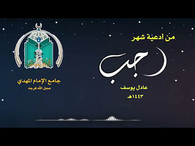 ⁣من أدعية شهر رجب الأصب .. عادل يوسف 1443هـ