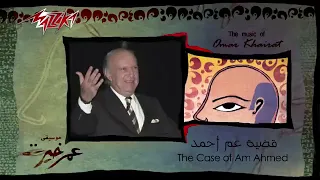 Kadeyet Am Ahmed Omar Khairat قضية عم أحمد عمر خيرت 