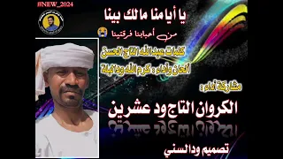 الكروان التاج ود عشرين يا أيامنا مالك بينا 2024 