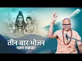 Download Lagu तीन बार भोजन भजन एकबार || Swami Ashutoshanand Ji Maharaj ||#swamiashutoshanand#bhajan#shravanspecial