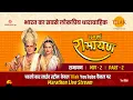 Lagu रामानंद सागर कृत सम्पूर्ण रामायण I लाईव - भाग 2 l Sampurna Ramayan - Live - Part 2 | Tilak