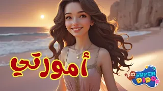 امورتى الحلوة بقت طعمه Amorty El Helwa Song سوبر ديدو صباح Sabah  امورتى الحلوة بقت طعمه Amorty El Helwa Song سوبر ديدو صباح Sabah