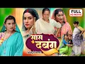 Download Lagu SAAS DABANG I सास दबंग I BHOJPURI SUPERHIT MOVIE 2025 I KIRAN YADAV I SANJANA PANDEY
