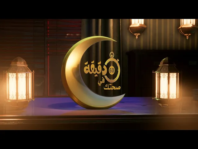 هل لا ينصح بجمع النشويات مع البروتينات  تشاهدونه عبر #برنامج_صحتك_في_دقيقة (الحلقة الثالثة عشرة)