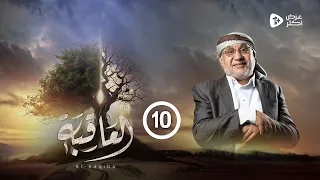 مسلسل العاقبة الحلقة 10 عادل سمنان أنور الشرفي طارق السفياني عبدالناصر العراسي رمضان 2024 