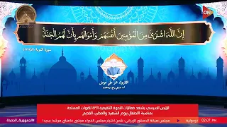 تلاوة للقارئ عمر علي عوض أحد متسابقي دولة التلاوة بمناسبة الاحتفال بيوم الشهيد دندنها