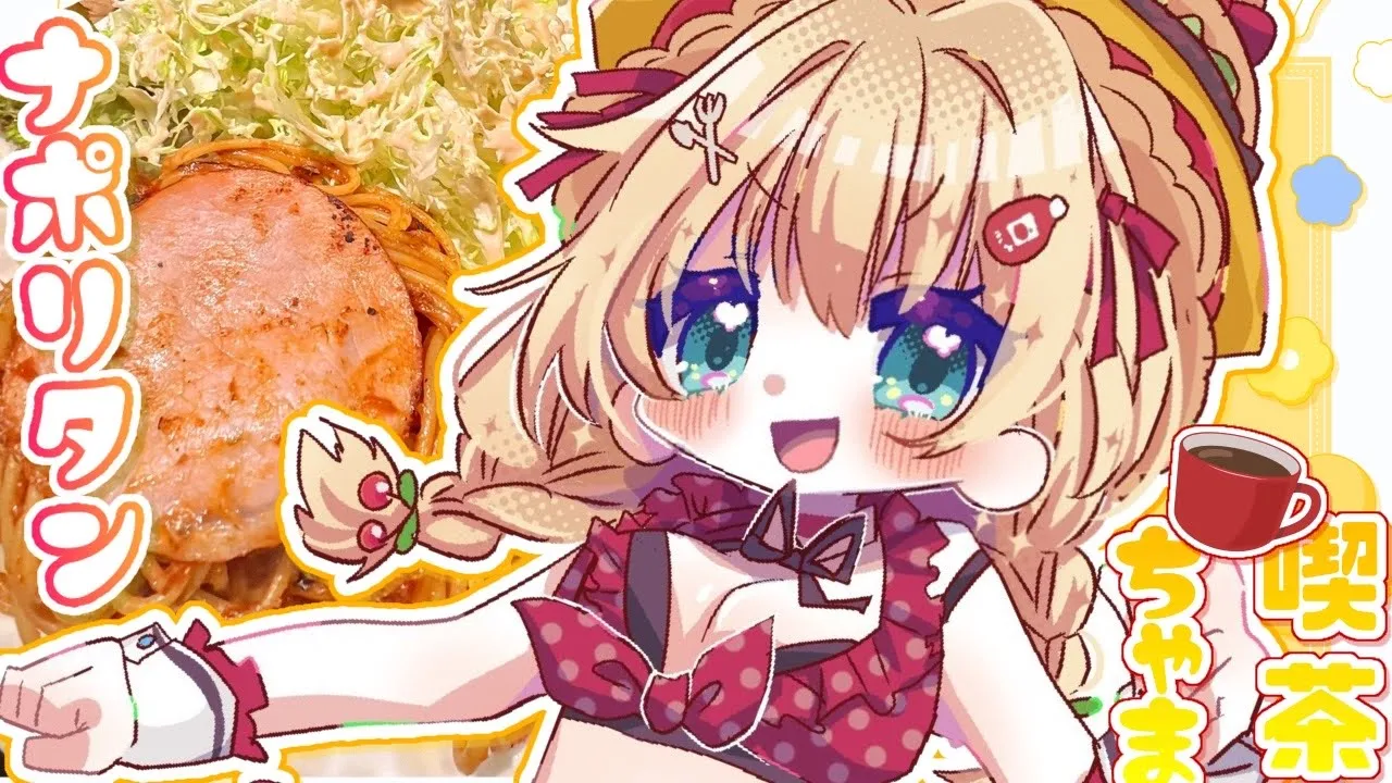 【 料理 】ナポリタンたんったたたーーーんっ♪?❕❕❕?喫茶ちゃま☕【ホロライブ/赤井はあと】