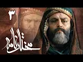 سریال مختارنامه - قسمت 3 | Serial Mokhtarnameh - Part 3