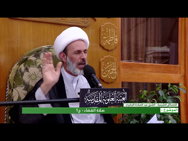 ⁣صلاة القضاء : الحلقة الاولى -الشيخ عبد السادة الجابري -المنبر الفقهي