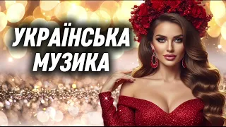 Новинки Української Музики 2025 Гарячі українські пісні 
