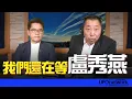 Download Lagu 飛碟聯播網《飛碟早餐 唐湘龍時間》2025.08.26 專訪：國民黨秘書長 黃健庭