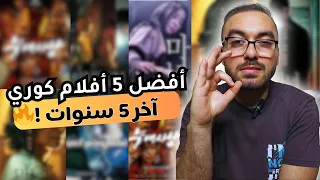 أفضل 5 أفلام كورية آخر 5 سنوات 