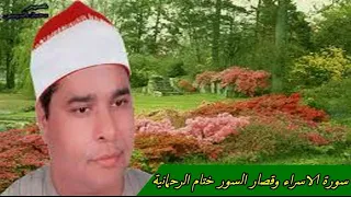 الشيخ محمد الليثي الاسراء الضحى والتين والاخلاص والناس والفاتحة ختام الرحمانية 