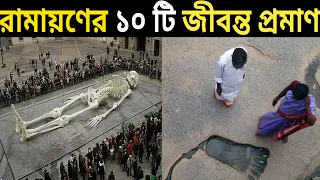রামায়ণের ১০ টি জীবন্ত প্রমাণ