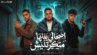 اصحالي يا ابنها متكرتليش   من بعد دلع وغرام مع بعض   اسلام كابونجا   كيمو الديب   ايفا الايراني      دندنها