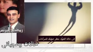 موال الصبر تلميذ وقال للقلم اكتب كمان استاذ رمضان البرنس 