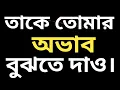 Lagu তাকে, তোমার অভাব বুঝতে দাও!! কিন্তু কিভাবে..? Bangla Chanakya niti motivational video.