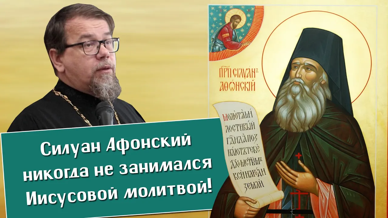 Священник Константин Корепанов. Силуан Афонский никогда не занимался Иисусовой молитвой.