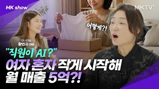 🟣완전히 바뀐 돈 버는 방식 핵심은 '이것'입니다 - 'MK쇼' 카페24 PRO