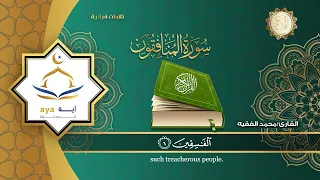 سورة المنافقون كاملة للقارئ الشيخ محمد الفقيه مؤسسة آيه للانتاج الاسلامي فعل زر الجرس ليصلك كل جديد 