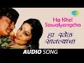 Download Lagu Ha Khel Sawalyancha | Audio Song | हा खेळ सावल्यांचा | Mahendra Kapoor | Ha Khel Sawalyancha