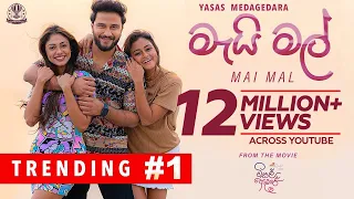 mai mal visal adare movie yasas medagedara sachin rashiprabha nimesh dinakshie