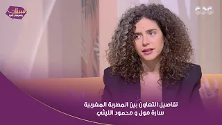 اعرفوا تفاصيل التعاون بين المطربة المغربية سارة مول البلاد والمطرب الشعبي محمود الليثي 
