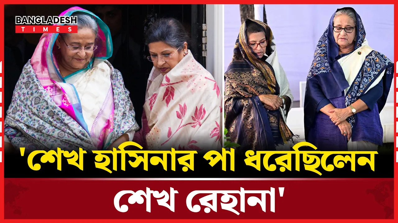 পদত্যাগ  করতে ৫ আগস্ট শেখ হাসিনার পা ধরেছিলেন শেখ রেহানা: চিফ প্রসিকিউটর