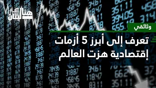 وثائقي تعرف إلى أبرز 5 أزمات إقتصادية هزت العالم 