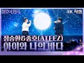 Lagu [직캠]정승환x종호(ATEEZ) - 아이와 나의 바다 [불후의 명곡2 전설을 노래하다/Immortal Songs 2] | KBS 260131방송