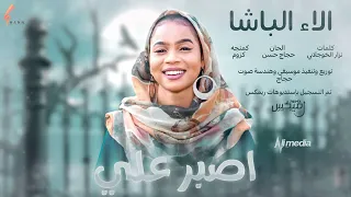 الاء الباشا أصبر علي New 2022 اغاني سودانية 2022  الاء الباشا أصبر علي New 2022 اغاني سودانية 2022
